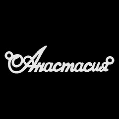 Срібне кольє з ім'ям Анастасия