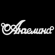 Срібне кольє з ім'ям Ангелина