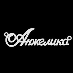 Срібне кольє з ім'ям Анжелика