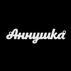 Срібне кольє з ім'ям Аннушка