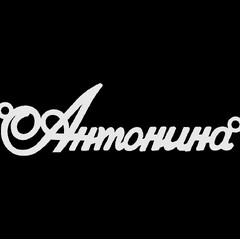 Срібне кольє з ім'ям Антонина