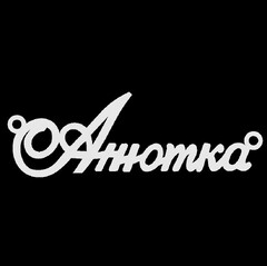 Срібне кольє з ім'ям Анютка