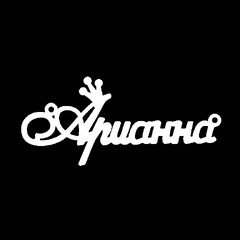 Срібне кольє з ім'ям Арианна