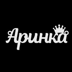 Срібне кольє з ім'ям Аринка