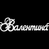 Срібне кольє з ім'ям Валентина