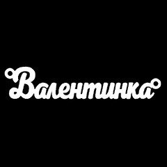 Срібне кольє з ім'ям Валентинка