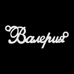Срібне кольє з ім'ям Валерия