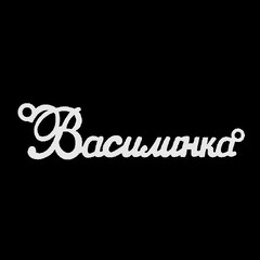 Срібне кольє з ім'ям Василинка