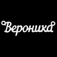 Срібне кольє з ім'ям Вероника