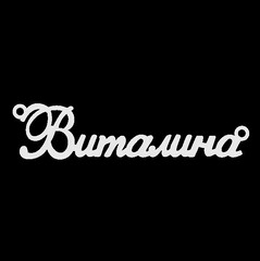 Срібне кольє з ім'ям Виталина