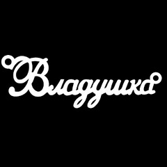 Срібне кольє з ім'ям Владушка