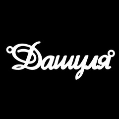 Срібне кольє з ім'ям Дашуля