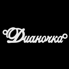 Срібне кольє з ім'ям Дианочка