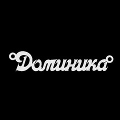 Срібне кольє з ім'ям Доминика