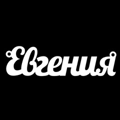 Срібне кольє з ім'ям Евгения