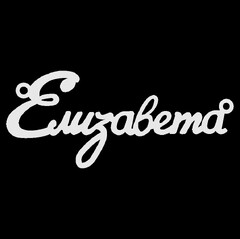 Срібне кольє з ім'ям Елизавета