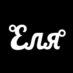 Срібне кольє з ім'ям Еля