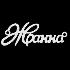Срібне кольє з ім'ям Жанна