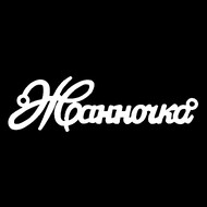Срібне кольє з ім'ям Жанночка
