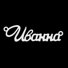 Срібне кольє з ім'ям Иванна