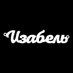 Срібне кольє з ім'ям Изабель