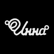 Срібне кольє з ім'ям Инна