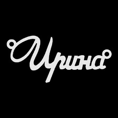Срібне кольє з ім'ям Ирина