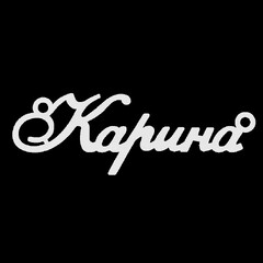 Срібне кольє з ім'ям Карина