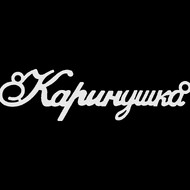 Срібне кольє з ім'ям Каринушка