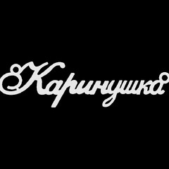 Срібне кольє з ім'ям Каринушка