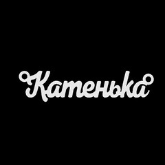 Срібне кольє з ім'ям Катенька