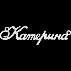 Срібне кольє з ім'ям Катерина
