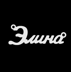 Срібне кольє з ім'ям Элина