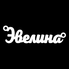 Срібне кольє з ім'ям Эвелина