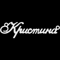 Срібне кольє з ім'ям Кристина