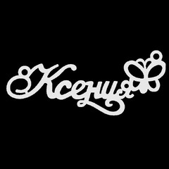 Срібне кольє з ім'ям Ксения