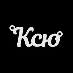 Срібне кольє з ім'ям Ксю