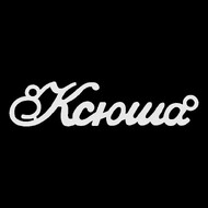Срібне кольє з ім'ям Ксюша