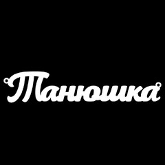 Срібне кольє з ім'ям Танюшка