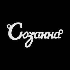 Срібне кольє з ім'ям Сюзанна