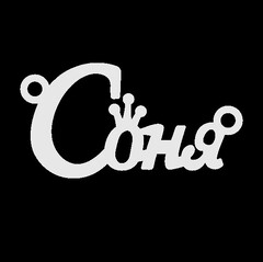 Срібне кольє з ім'ям Соня