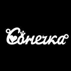 Срібне кольє з ім'ям Сонечка