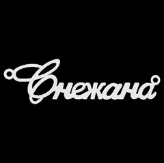 Срібне кольє з ім'ям Снежана
