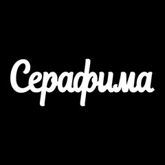 Срібне кольє з ім'ям Серафима