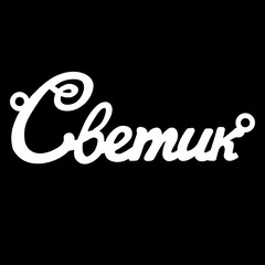 Срібне кольє з ім'ям Светик
