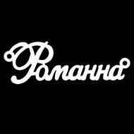 Срібне кольє з ім'ям Романна