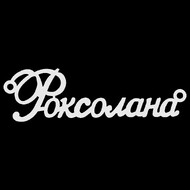 Срібне кольє з ім'ям Роксолана