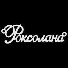 Срібне кольє з ім'ям Роксолана