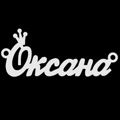 Срібне кольє з ім'ям Оксана