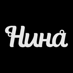 Срібне кольє з ім'ям Нина